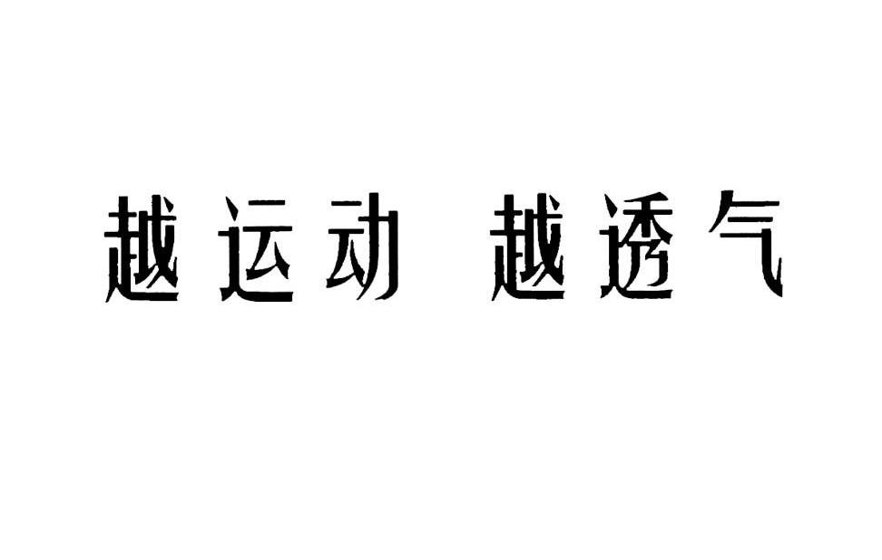越运动 越透气