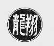 龙翔