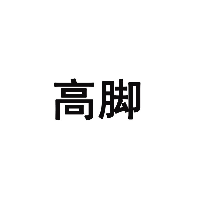 高脚