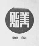 贻美