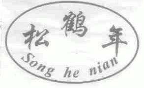 松鹤年