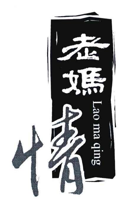 老妈情