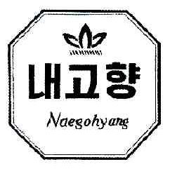 NAEGOHYANG