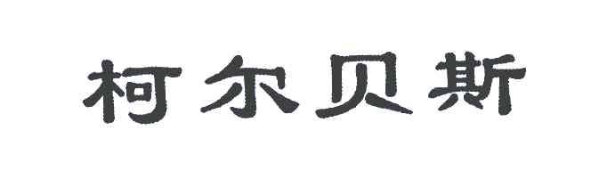 柯尔贝斯