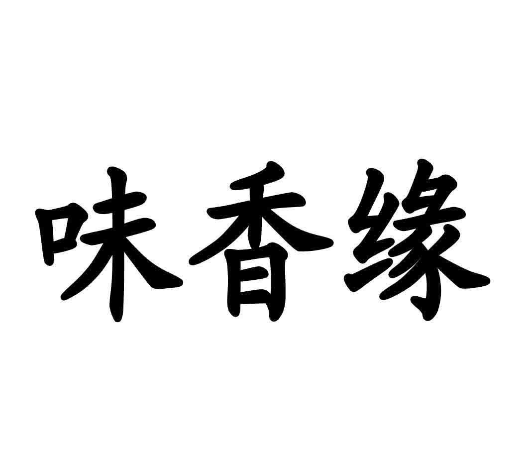 味香缘