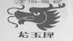 龙玉