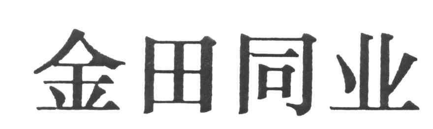 金田同业