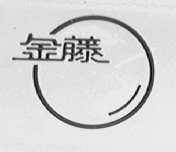 金藤
