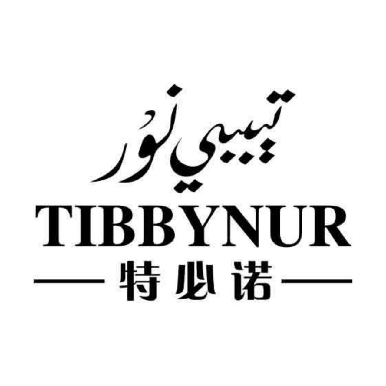 特必诺 TIBBYNUR