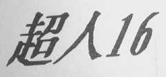 超人16