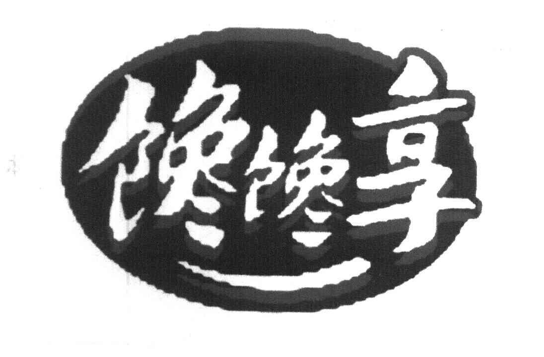 馋馋享