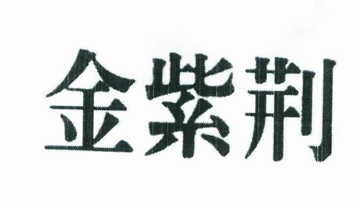 金紫荆