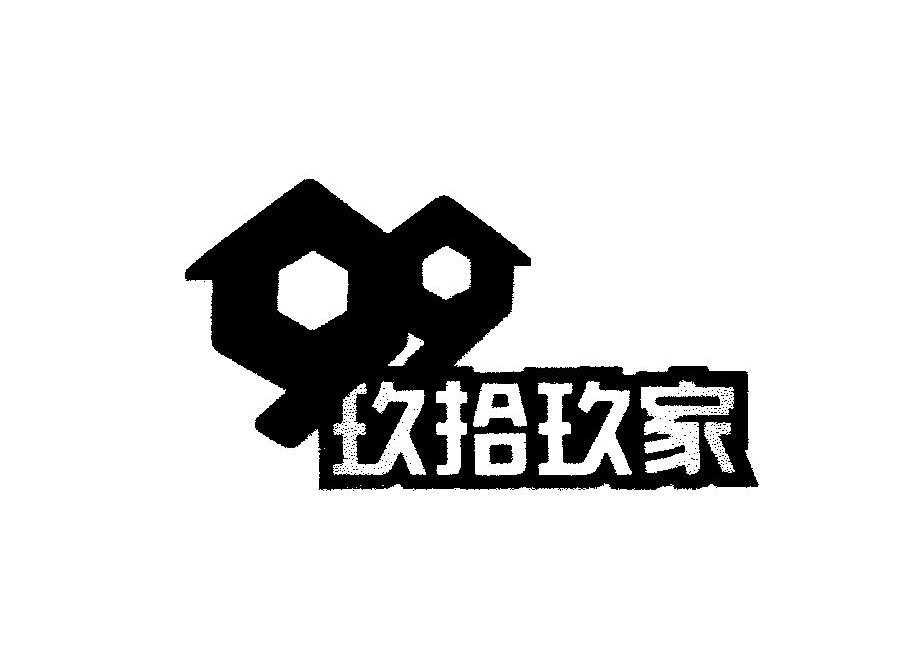 玖拾玖家