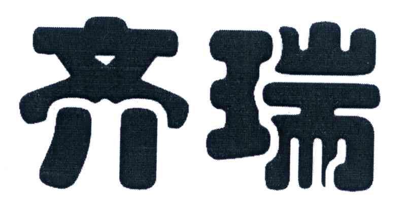 齐瑞