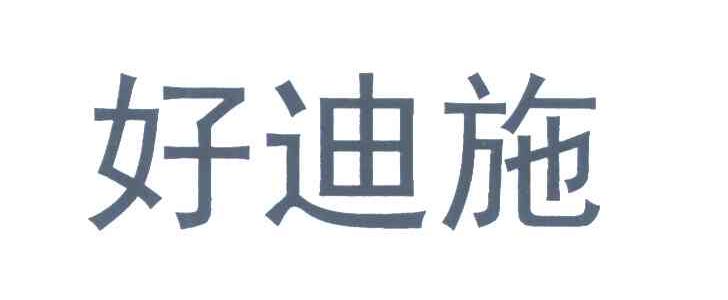 好迪施
