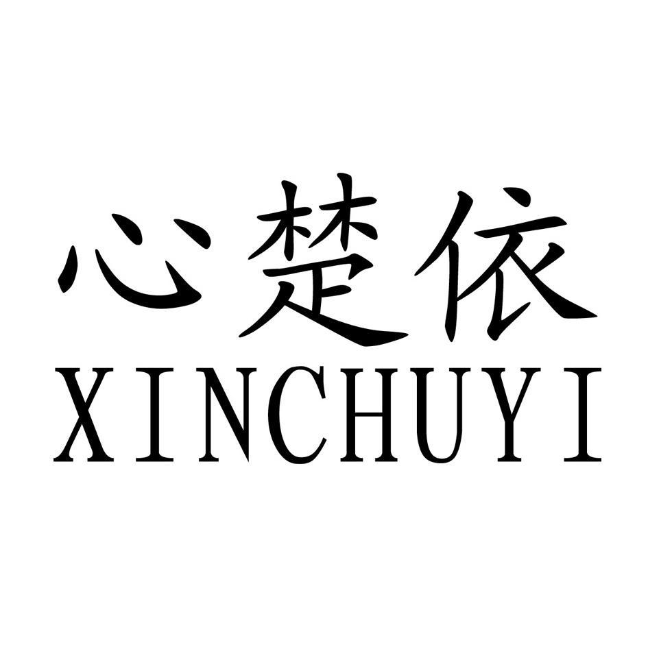 心楚依