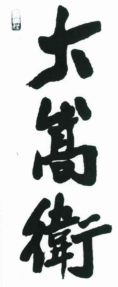 大嵩卫 观自在