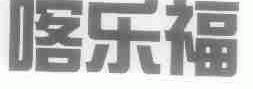 喀乐福