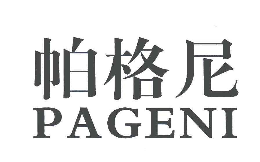 帕格尼