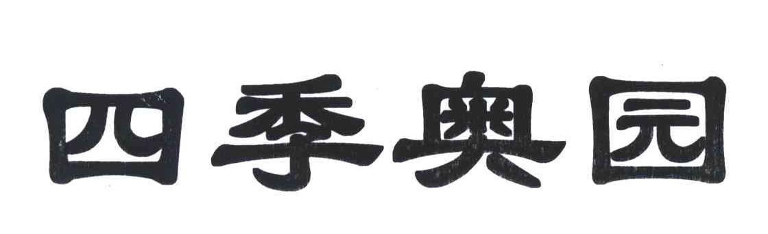 四季奥园