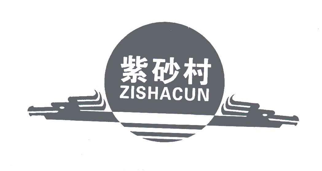 紫砂村