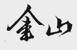 金山