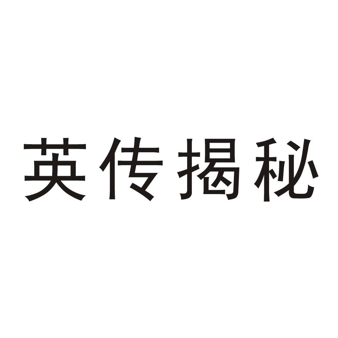 英传揭秘