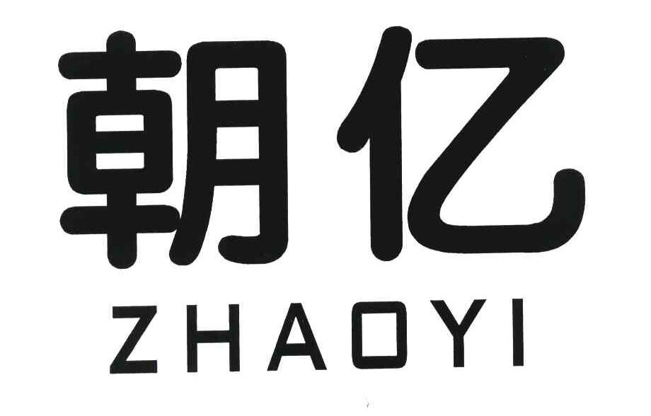朝亿