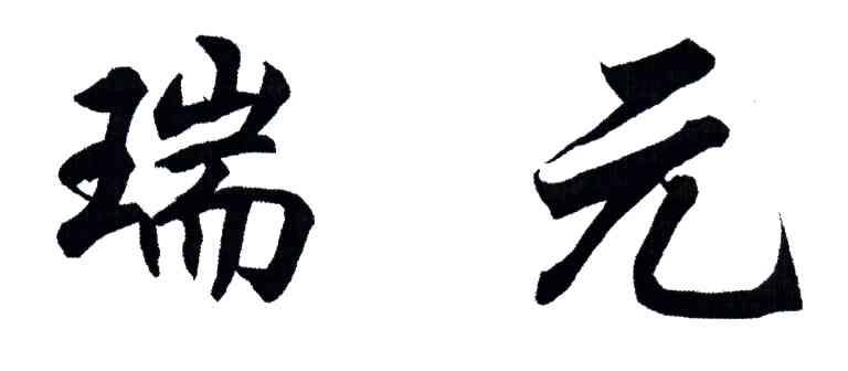 瑞元