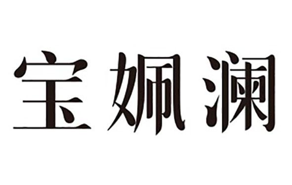 宝姵澜