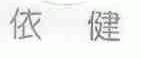 依健