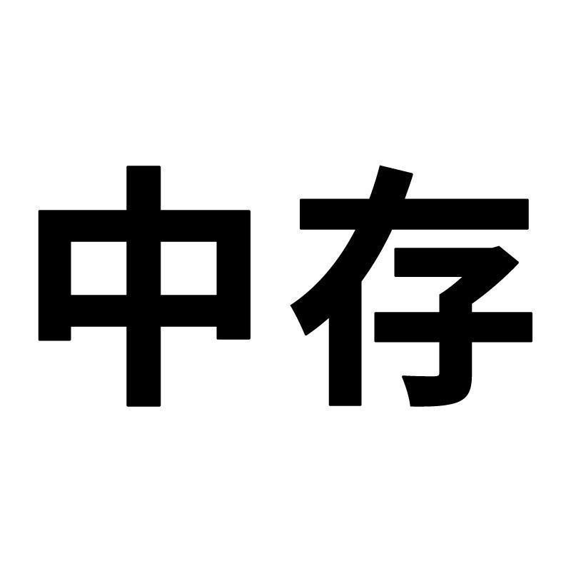 中存