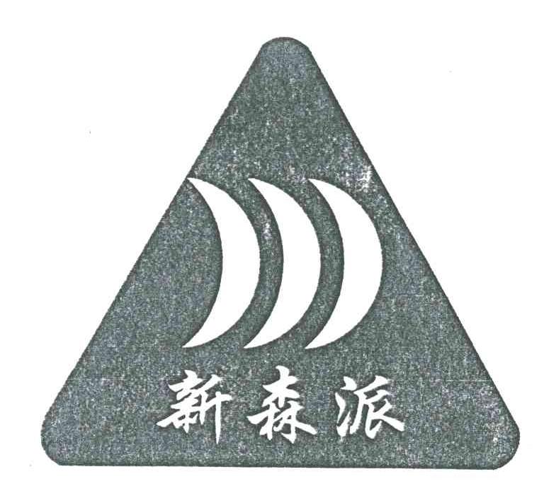 新森派