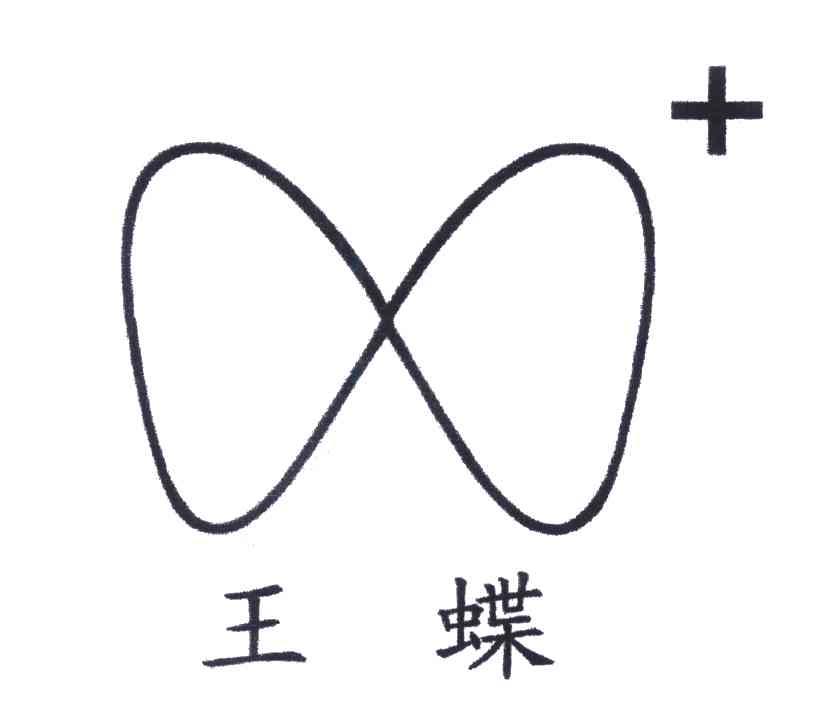 王蝶