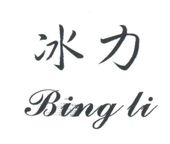 冰力