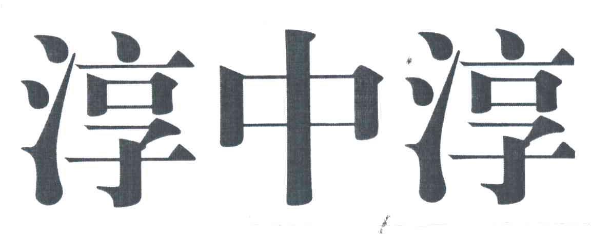 淳中淳