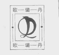 欧璐丹