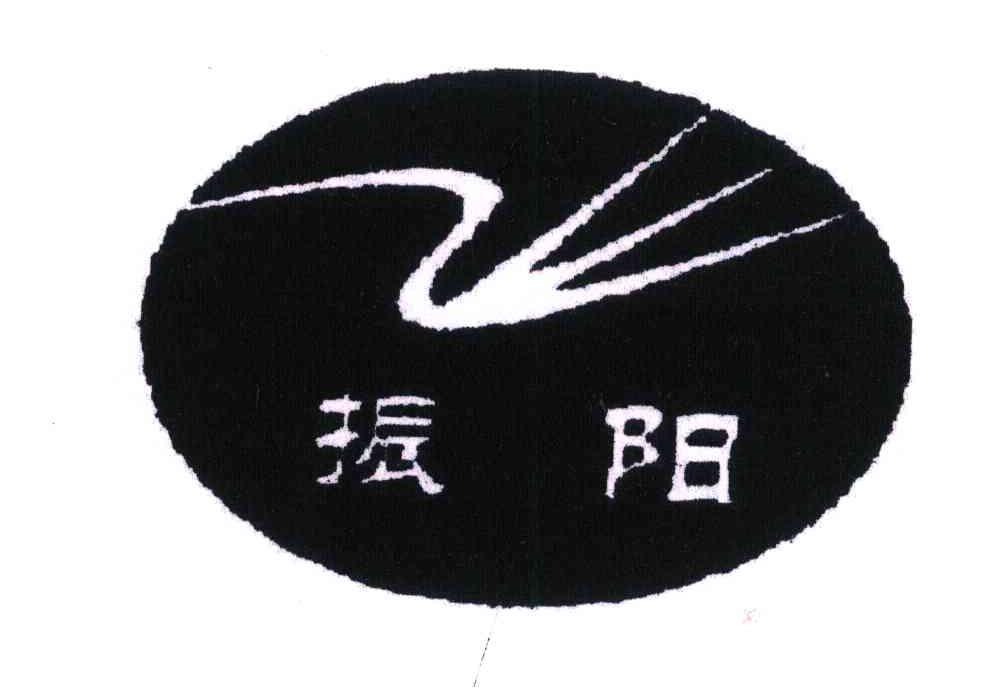 振阳