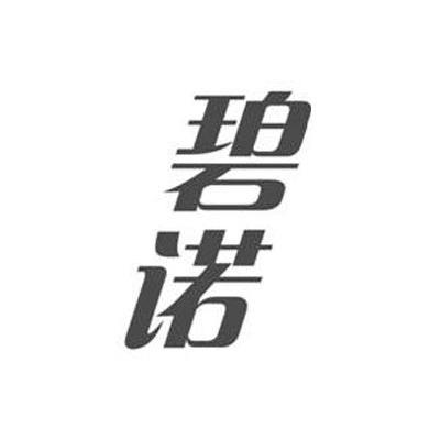 碧诺