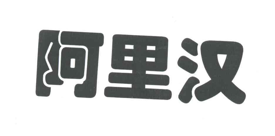 阿里汉