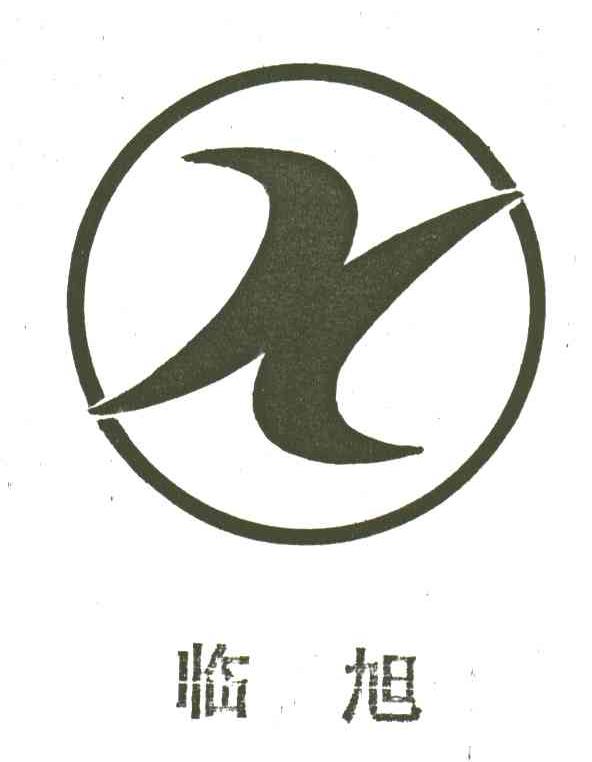 临旭