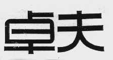 卓夫