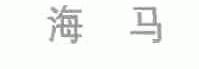海马