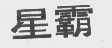 星霸
