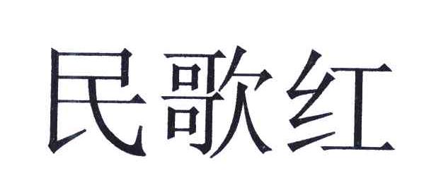 民歌红