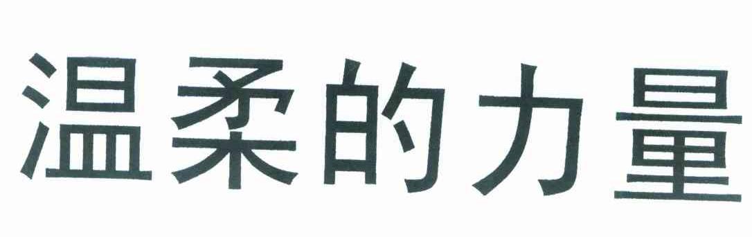 温柔的力量