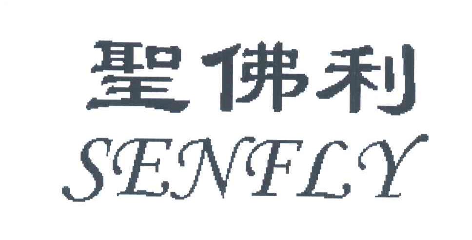 圣佛利;SENFLY