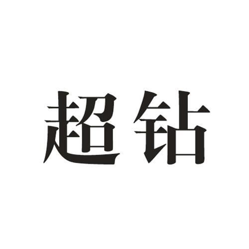 超钻