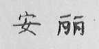 安丽