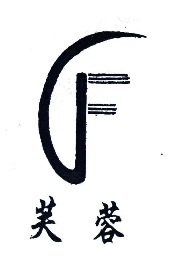 芙蓉;F